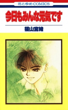 今日もみんな元気です