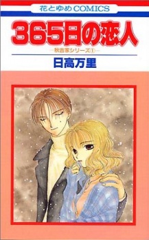 365日の恋人