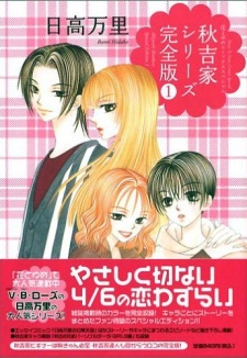 秋吉家シリーズ