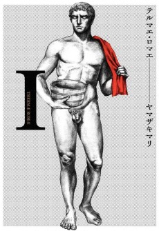 テルマエ・ロマエ