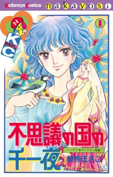 不思議の国の千一夜