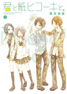 君と紙ヒコーキと。