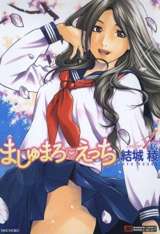 ましゅまろ♥えっち