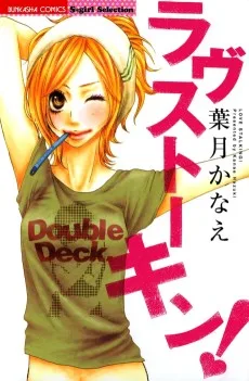 ラヴストーキン!