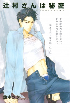 辻村さんは秘密
