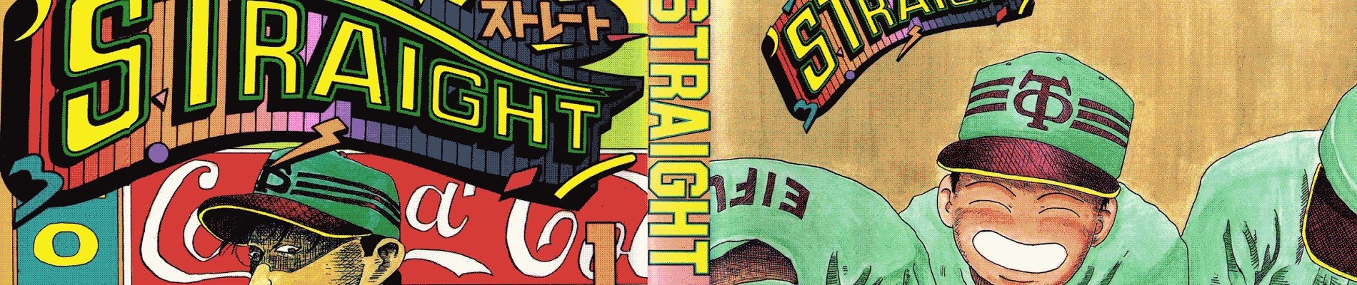 ストレート