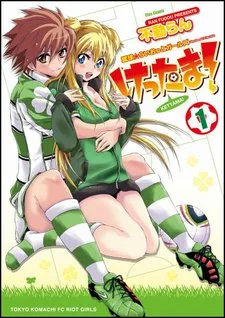 けったま！ ～蹴球☆らいおっとガールズ～