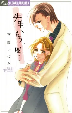 先生、もう一度...