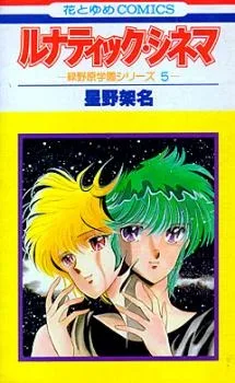 ルナティック・シネマ