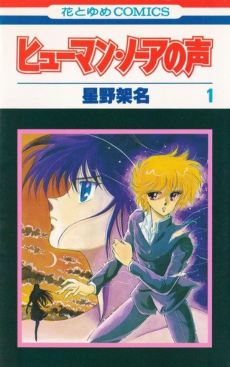 ヒューマン・ノーアの声