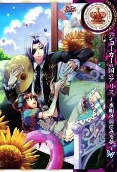 ジョーカーの国のアリス 〜夜明け前にみる夢〜