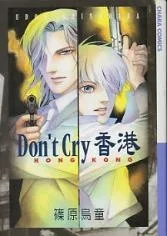 Don’t Cry 香港