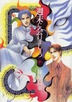 週末に会いましょう