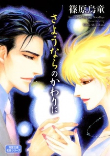 さようならのかわりに