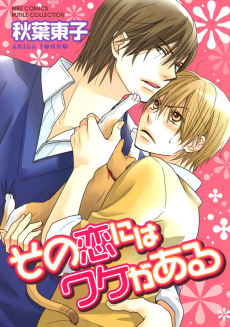 その恋にはワケがある