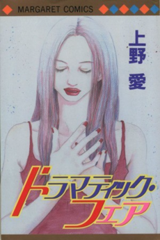 ドラマティック・フェア