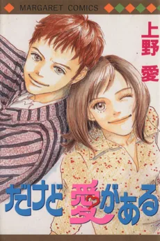 だけど愛がある