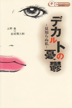 デカルトの憂鬱‐見知らぬ私