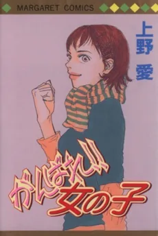 がんばれ!!女の子