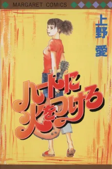 ハートに火をつけろ