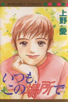 いつも、この場所で