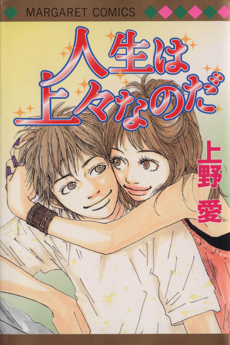 人生は上々なのだ