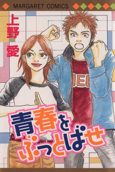 青春をぶっとばせ