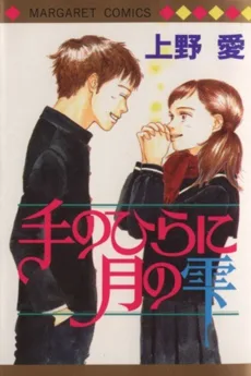 手のひらに月の雫