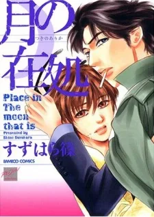 月の在処