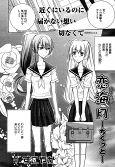 恋海月―ちくっと―