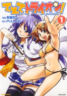 てとてトライオン！