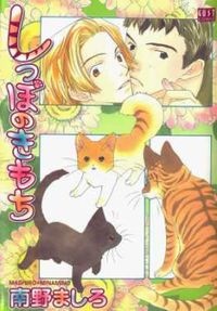 しっぽのきもち