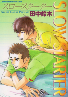 スロースターター