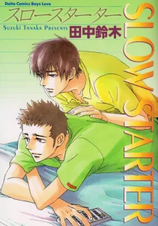 スロースターター