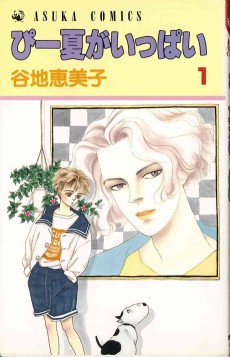 ぴー夏がいっぱい