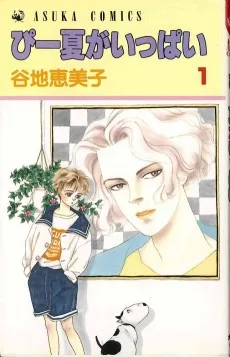 ぴー夏がいっぱい