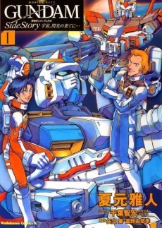 機動戦士ガンダム外伝 宇宙、閃光の果てに…