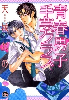 青春男子手芸クラブ