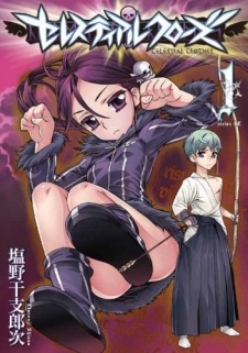 セレスティアルクローズ