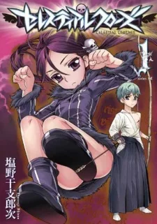 セレスティアルクローズ