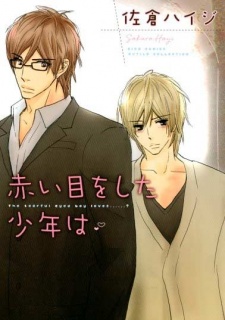 赤い目をした少年は