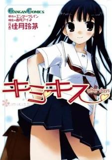 キミキス after days