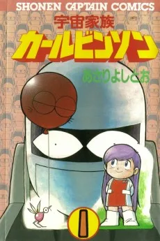 宇宙家族カールビンソン