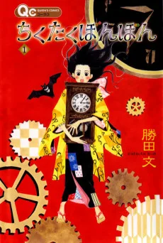 ちくたくぼんぼん