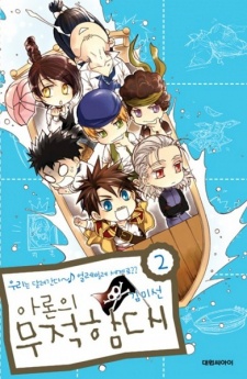 아론의 무적함대