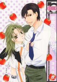 悪魔な男の選び方