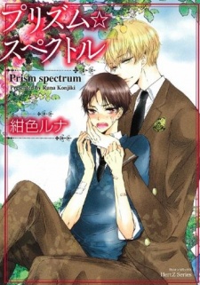 プリズム☆スペクトル