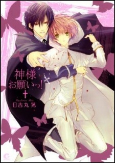 神様お願いっ!