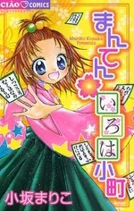 まんてんいろは小町