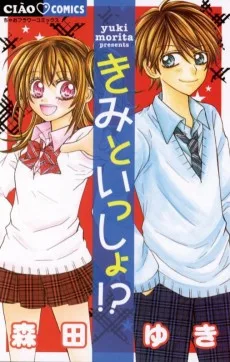 きみといっしょ!?～ぼくとわたしの○×問題～
